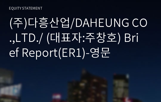 (주)다흥산업 Brief Report(ER1)-영문