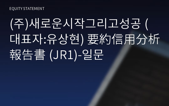 (주)한샘여학생기숙학원 要約信用分析報告書(JR1)-일문