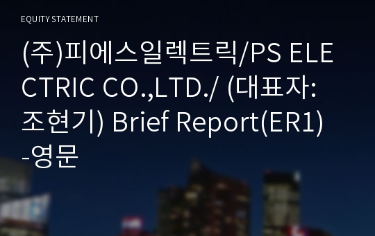 (주)피에스일렉트릭 Brief Report(ER1)-영문