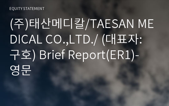 (주)태산메디칼 Brief Report(ER1)-영문