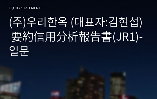 (주)우리한옥 要約信用分析報告書(JR1)-일문