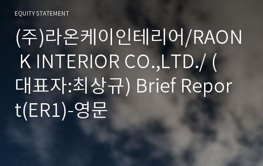 (주)라온케이인테리어 Brief Report(ER1)-영문