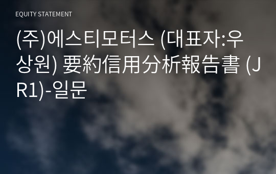 (주)에스티모터스 要約信用分析報告書(JR1)-일문