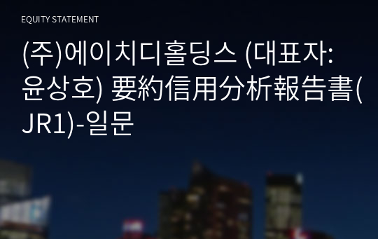 (주)에이치디홀딩스 要約信用分析報告書(JR1)-일문