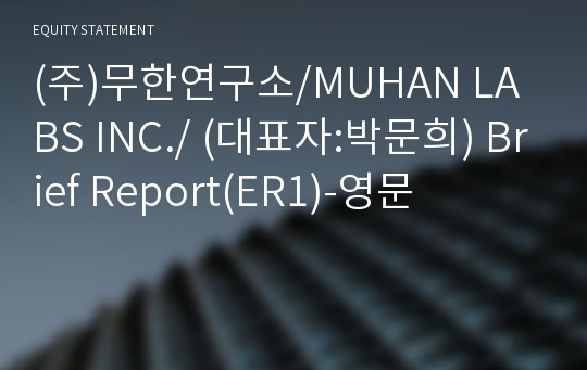 (주)무한연구소/MUHAN LABS INC./ Brief Report(ER1)-영문