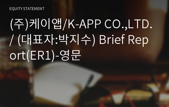 (주)케이앱/K-APP CO.,LTD./ Brief Report(ER1)-영문