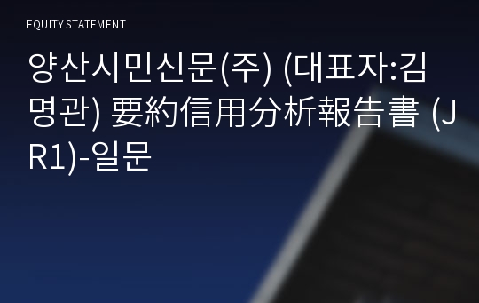 양산시민신문(주) 要約信用分析報告書(JR1)-일문