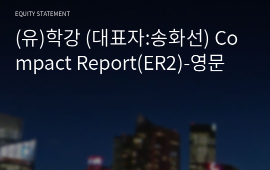 (유)학강 Compact Report(ER2)-영문
