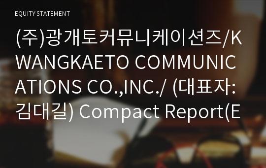 (주)광개토커뮤니케이션즈 Compact Report(ER2)-영문