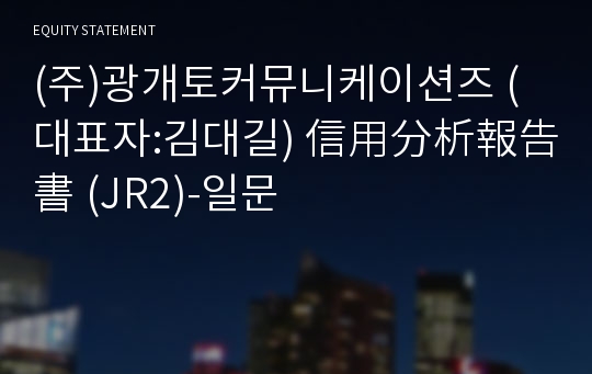 (주)광개토커뮤니케이션즈 信用分析報告書(JR2)-일문