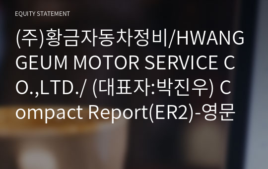 (주)황금자동차정비/HWANGGEUM MOTOR SERVICE CO.,LTD./ Compact Report(ER2)-영문
