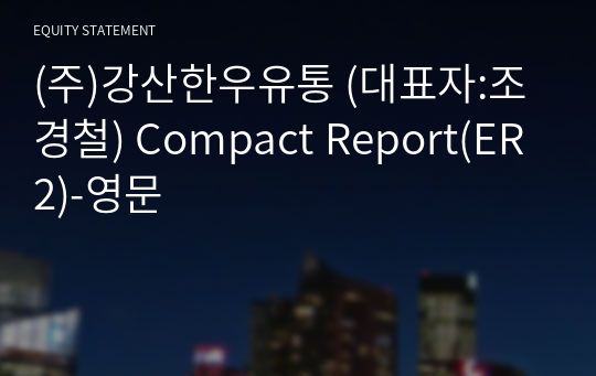 (주)강산한우유통 Compact Report(ER2)-영문