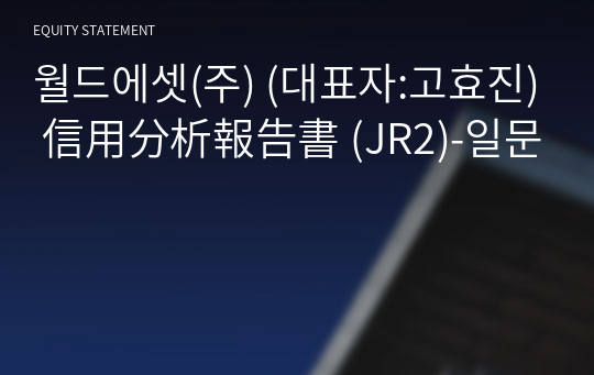 월드에셋(주) 信用分析報告書(JR2)-일문