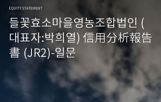 들꽃효소마을영농조합법인 信用分析報告書(JR2)-일문