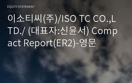 이소티씨(주) Compact Report(ER2)-영문