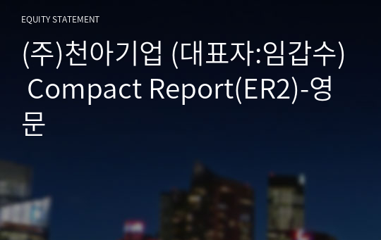 (주)천아기업 Compact Report(ER2)-영문