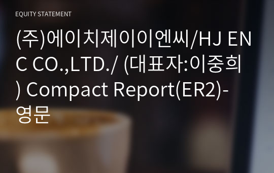 (주)에이치제이이엔씨/HJ ENC CO.,LTD./ Compact Report(ER2)-영문