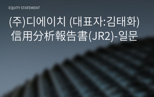 (주)디에이치 信用分析報告書(JR2)-일문