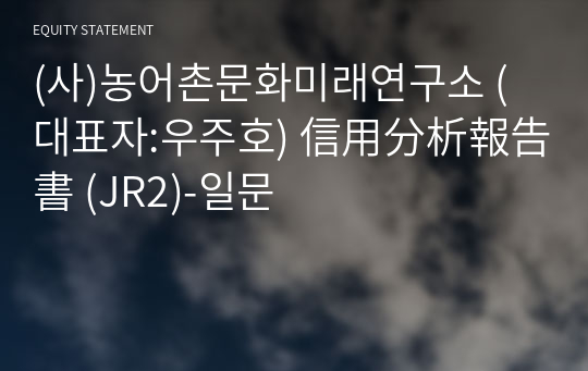 (사)농어촌문화미래연구소 信用分析報告書 (JR2)-일문