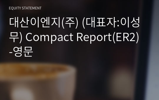 대산이엔지(주) Compact Report(ER2)-영문