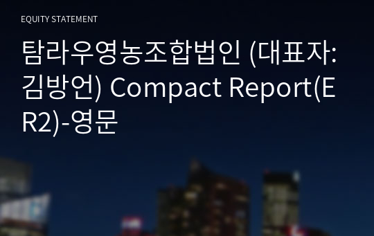 탐라우영농조합법인 Compact Report(ER2)-영문