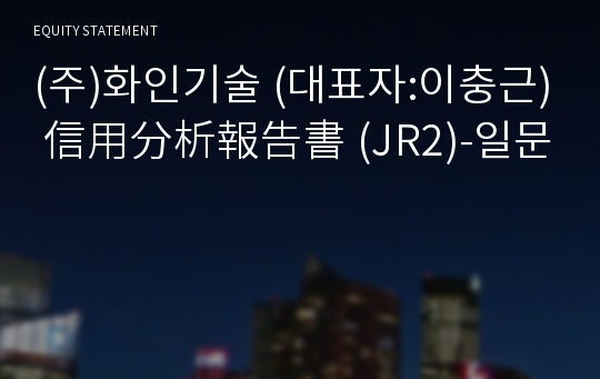 (주)화인기술 信用分析報告書(JR2)-일문