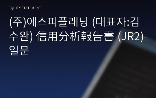 (주)에스피플래닝 信用分析報告書(JR2)-일문