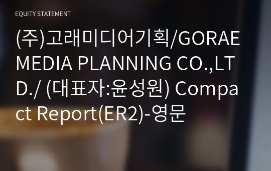(주)고래미디어기획/GORAE MEDIA PLANNING CO.,LTD./ Compact Report(ER2)-영문