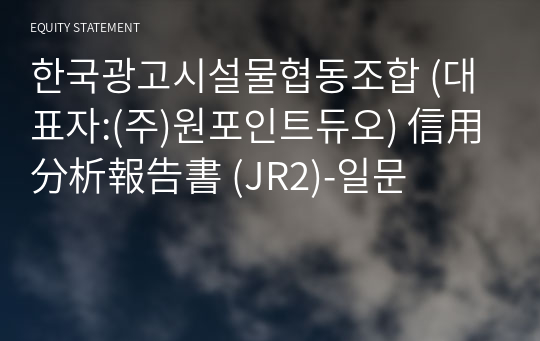 한국광고시설물협동조합 원포인트듀오) 信用分析報告書 (JR2)-일문