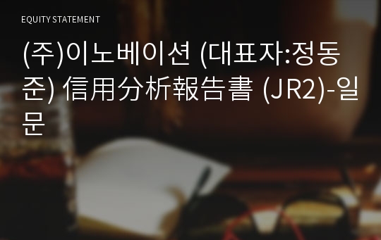 (주)이노베이션 信用分析報告書(JR2)-일문