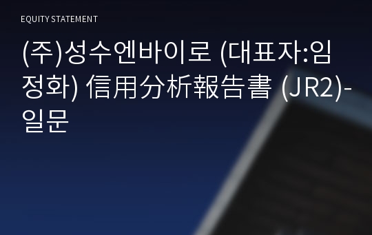 (주)성수엔바이로 信用分析報告書(JR2)-일문