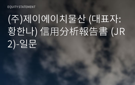 (주)제이에이치물산 信用分析報告書(JR2)-일문