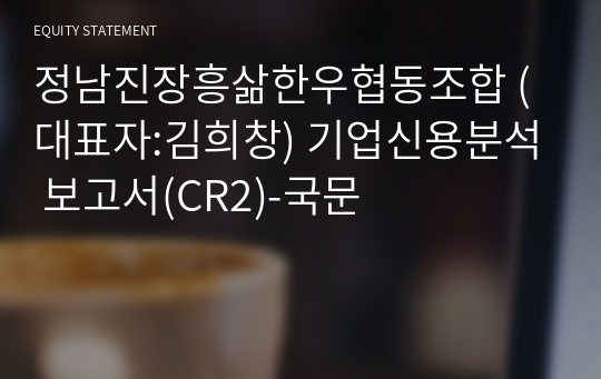 정남진장흥삶한우협동조합 기업신용분석 보고서(CR2)-국문