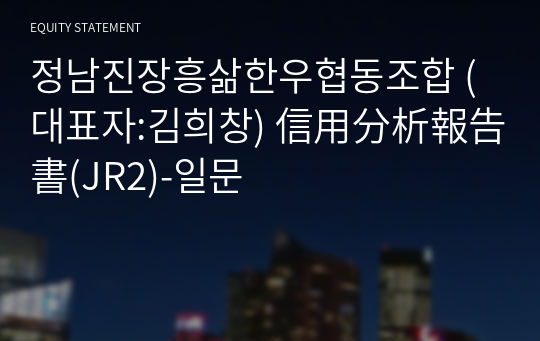 정남진장흥삶한우협동조합 信用分析報告書(JR2)-일문