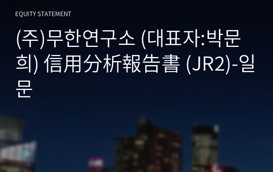 (주)무한연구소 信用分析報告書 (JR2)-일문