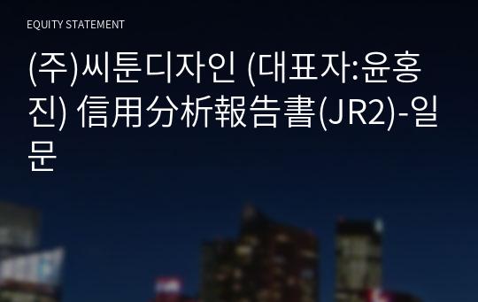 (주)씨툰디자인 信用分析報告書(JR2)-일문