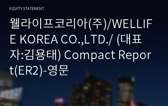 웰라이프코리아(주) Compact Report(ER2)-영문