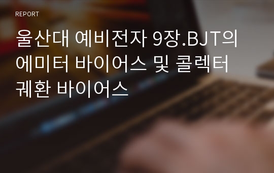 울산대 예비전자 9장.BJT의 에미터 바이어스 및 콜렉터 궤환 바이어스