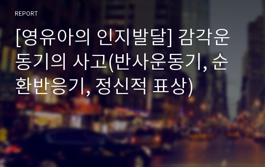 [영유아의 인지발달] 감각운동기의 사고(반사운동기, 순환반응기, 정신적 표상)