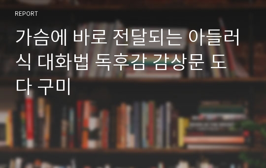 가슴에 바로 전달되는 아들러식 대화법 독후감 감상문 도다 구미