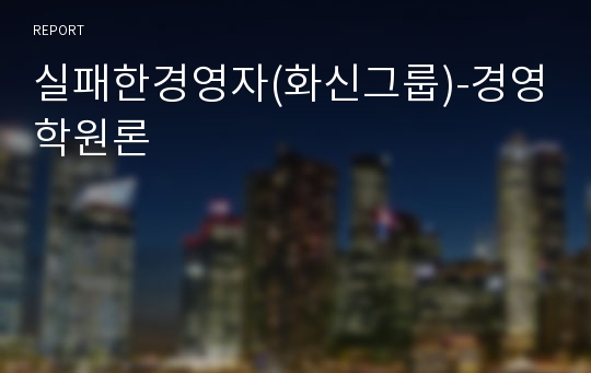 실패한경영자(화신그룹)-경영학원론