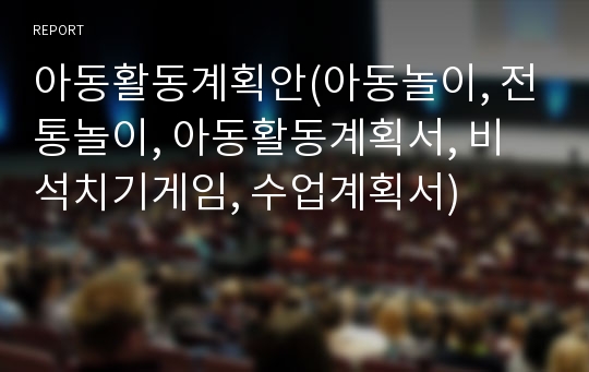 아동활동계획안(아동놀이, 전통놀이, 아동활동계획서, 비석치기게임, 수업계획서)