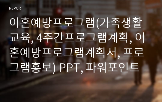 이혼예방프로그램(가족생활교육, 4주간프로그램계획, 이혼예방프로그램계획서, 프로그램홍보) PPT, 파워포인트