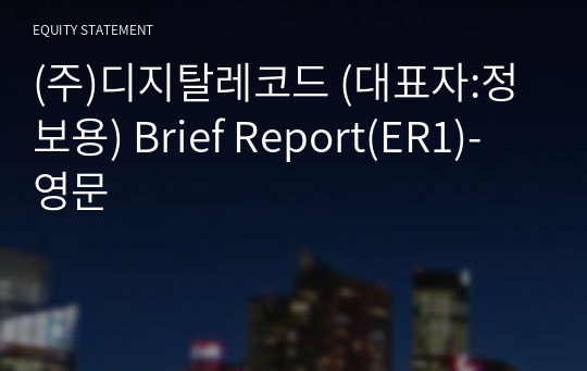 (주)디지탈레코드 Brief Report(ER1)-영문