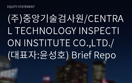 (주)중앙기술검사원 Brief Report(ER1)-영문