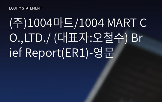 (주)1004마트 Brief Report(ER1)-영문