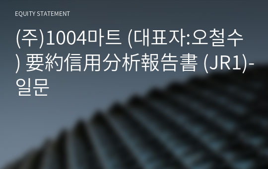 (주)1004마트 要約信用分析報告書(JR1)-일문