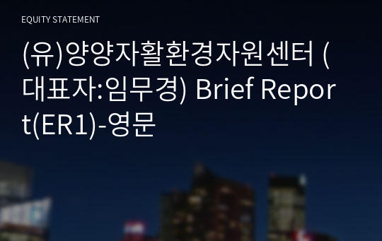 (유)양양자활환경자원센터 Brief Report(ER1)-영문