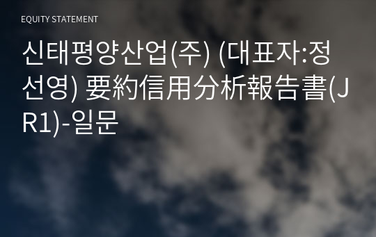 신태평양산업(주) 要約信用分析報告書(JR1)-일문