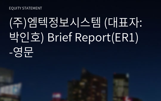 (주)엠텍정보시스템 Brief Report(ER1)-영문